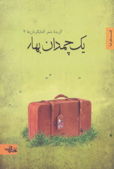 تصویر  یک چمدان بهار (گزیده شعر آفتابگردان ها 4)،(شعر ما،گزیده شعر12)